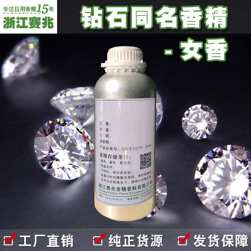 赛兆香精厂家直销 钻石同名香精 女香 护肤品人体香水香精
