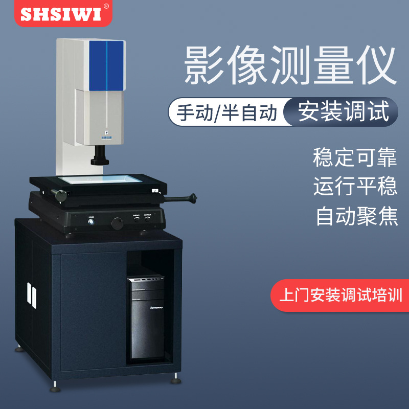 思为半自动影像测量仪2010 3020 4030手动影像测量仪影像仪投影仪