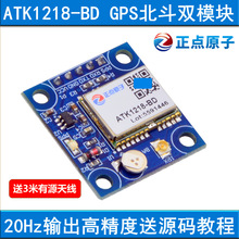 【带天线】正点原子 GPS 北斗 双定位模块 ATK1218-BD  ATK-S1216