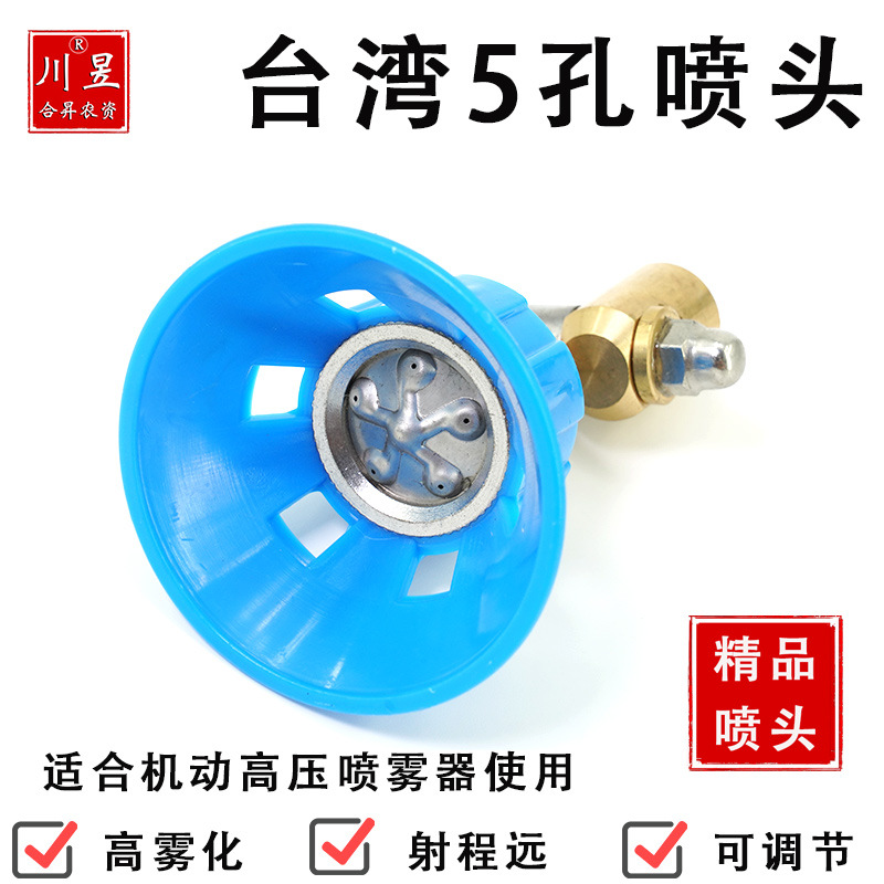 台湾五孔防风喷头镀铬喷头喷雾器打药机高压远程雾化可调精品喷头