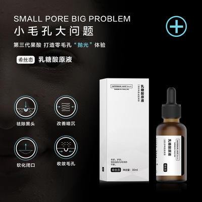 希丝恋乳糖酸原液30ml收敛毛孔补水保湿精华普伽娜工厂直销oen