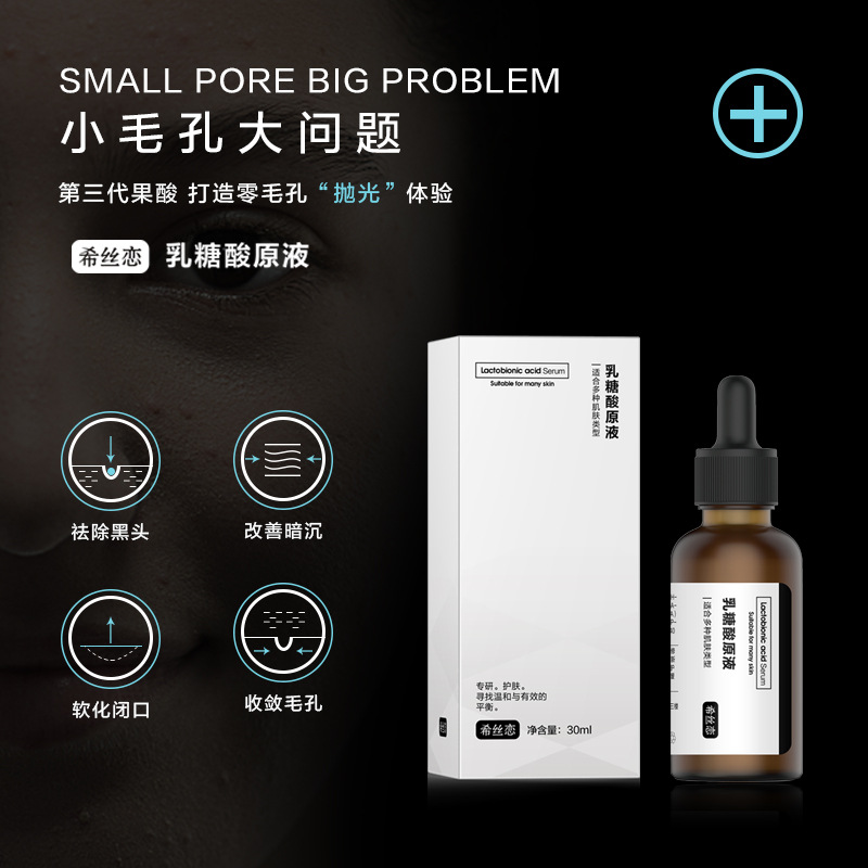希丝恋乳糖酸原液30ml收敛毛孔补水保湿精华普伽娜工厂直销oen