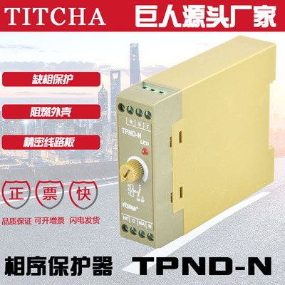 TPND-N電動機三相四線斷相保護器 通用相序缺相漏相保護繼電器