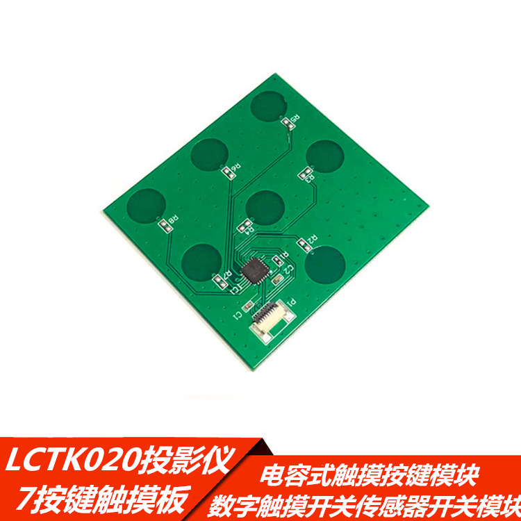LCTK020 电容式7按键触摸板 数字触摸开发传感器投影仪触控板模块