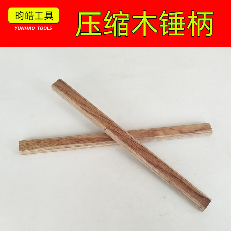 批发压缩木锤柄绝缘柄电木柄羊角锤柄夹板柄层压木柄科技木柄