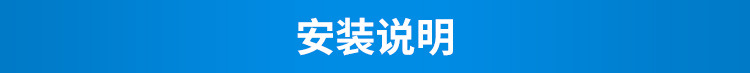 C-安装说明01.jpg