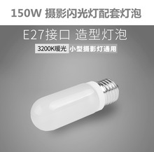 欧宝金贝光宝长城摄影闪光灯配件卤素造型灯泡-220V 150W  BULB