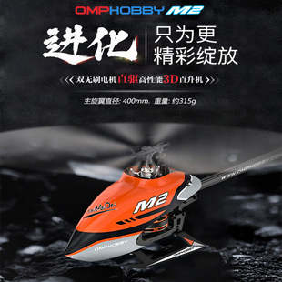 OMPHOBBY langyu M2 helicopter model aircraft electric remote control aircraft UAV 3D direct drive motor 2020 version