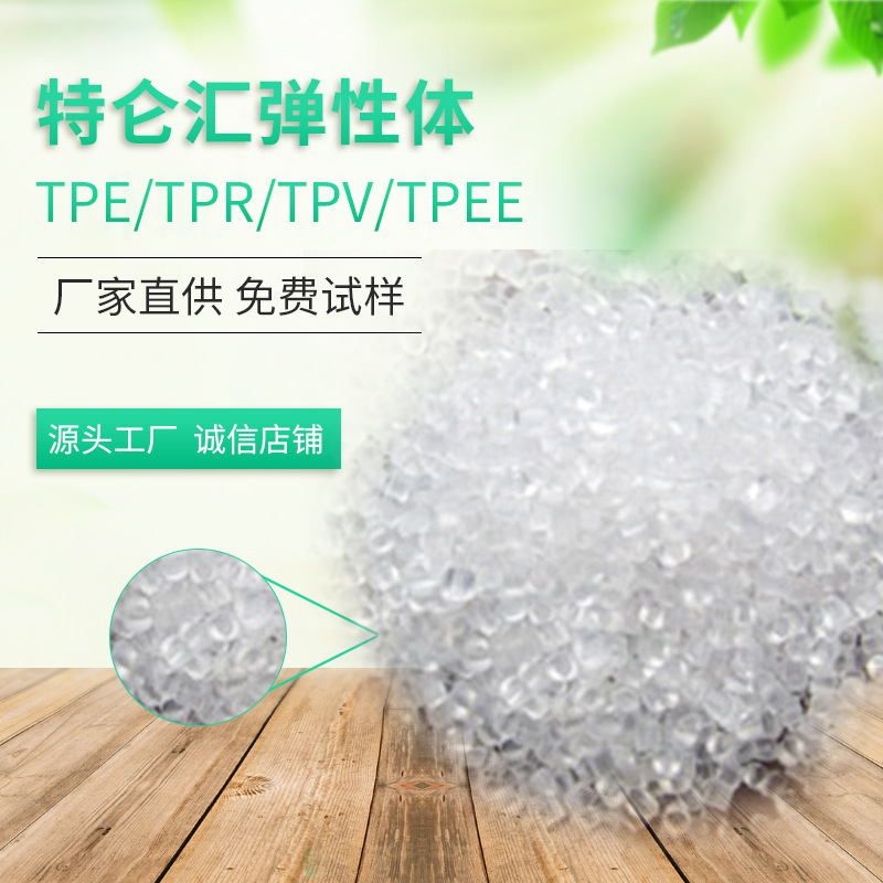 【厂家直供】包胶弹性体TPE料 TPR颗粒 TPR黑色厂家直供批发