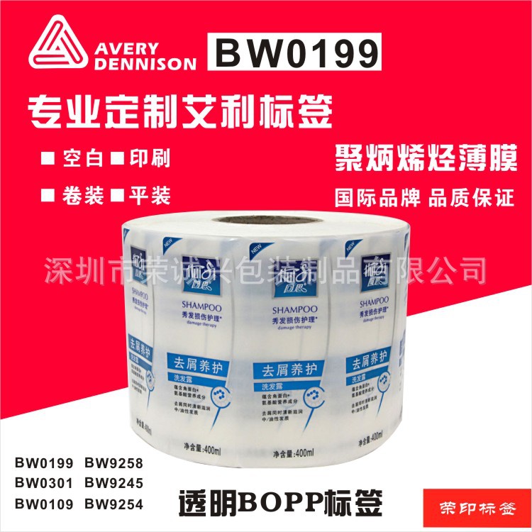 定制BOPP透明标签 BW0199 BW9245 艾利BW9254 BW9258不干胶印刷