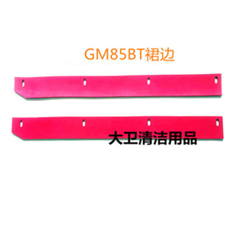 全自动GM85BT洗地机刷盘裙边围边 挡水胶条 侧胶条洗地机配件