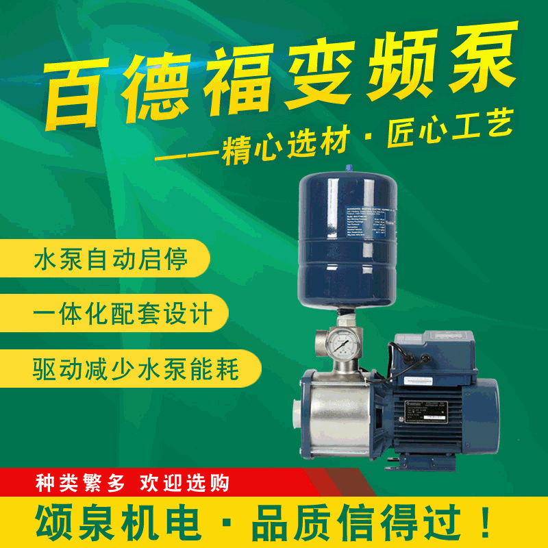 百德福水泵全自动变频增压泵不锈钢水泵B1100-MLH8201