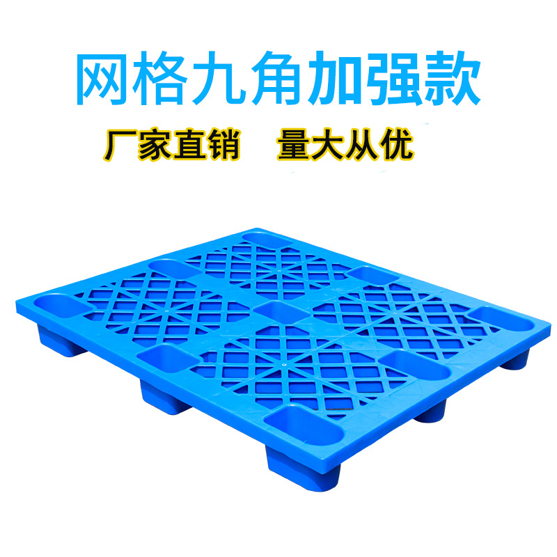 可套叠网格九脚新料塑料托盘塑料垫板塑料托盘厂家塑料栈板加厚