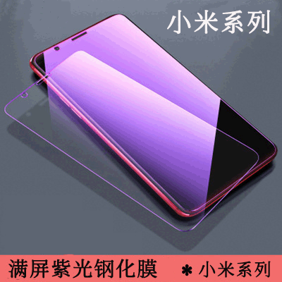 红米Note12/11/10/9Pro红米9A/9C全屏紫光透明钢化玻璃保护贴膜