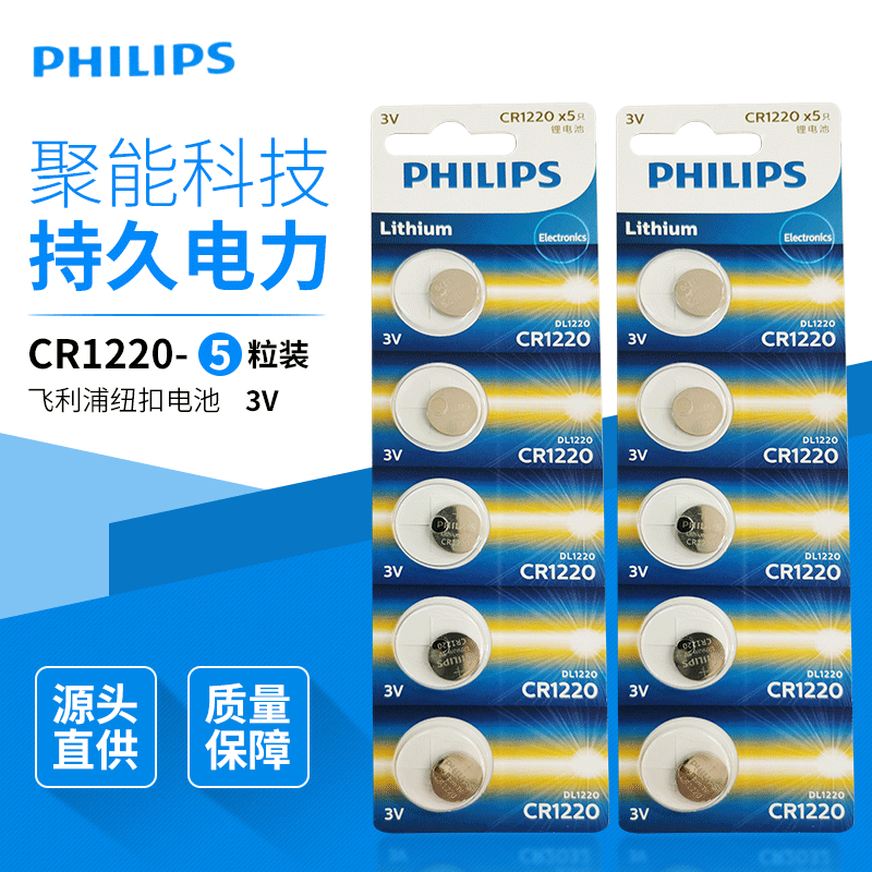 飞利浦原装正品CR1220-5粒卡 持久电力新能源纽扣玩具电池批发