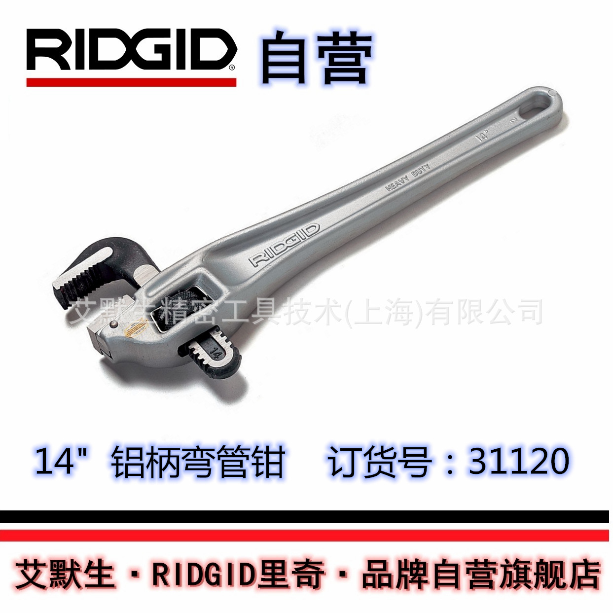 【艾默生·RIDGID自营】美国里奇14"铝柄弯管钳31120