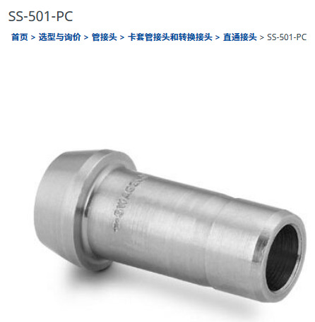 世伟洛克SS-501-PC不锈钢卡套管接头孔口连接5/16 in. 卡套管外径