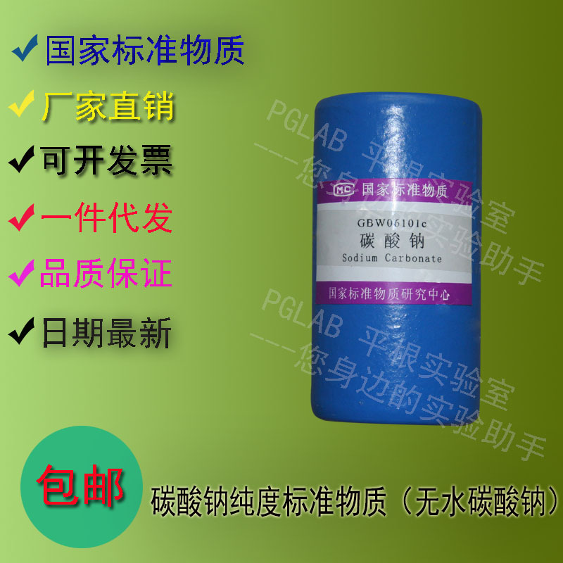 GBW06101 碳酸钠纯度标准物质（无水碳酸钠）50g    附有证书
