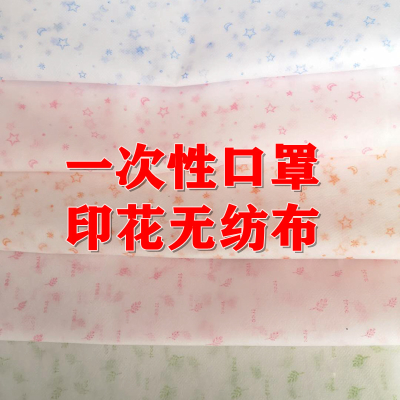 现货一次性口罩卡通印花无纺布防水亲肤PP纺粘28G216跨境