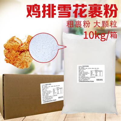 德仕炸粉鸡排雪花粉鸡排雪花包裹粉10KG鸡排裹粉外裹粉鸡排原料|ms