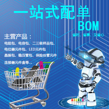 一站式BOM表報價ic芯片集成電路電容電阻二三極管 電子元器件配單