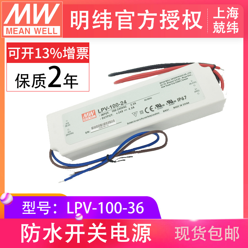 LPV-100-36V 100W 明纬塑壳防水恒压电源驱动开关电源