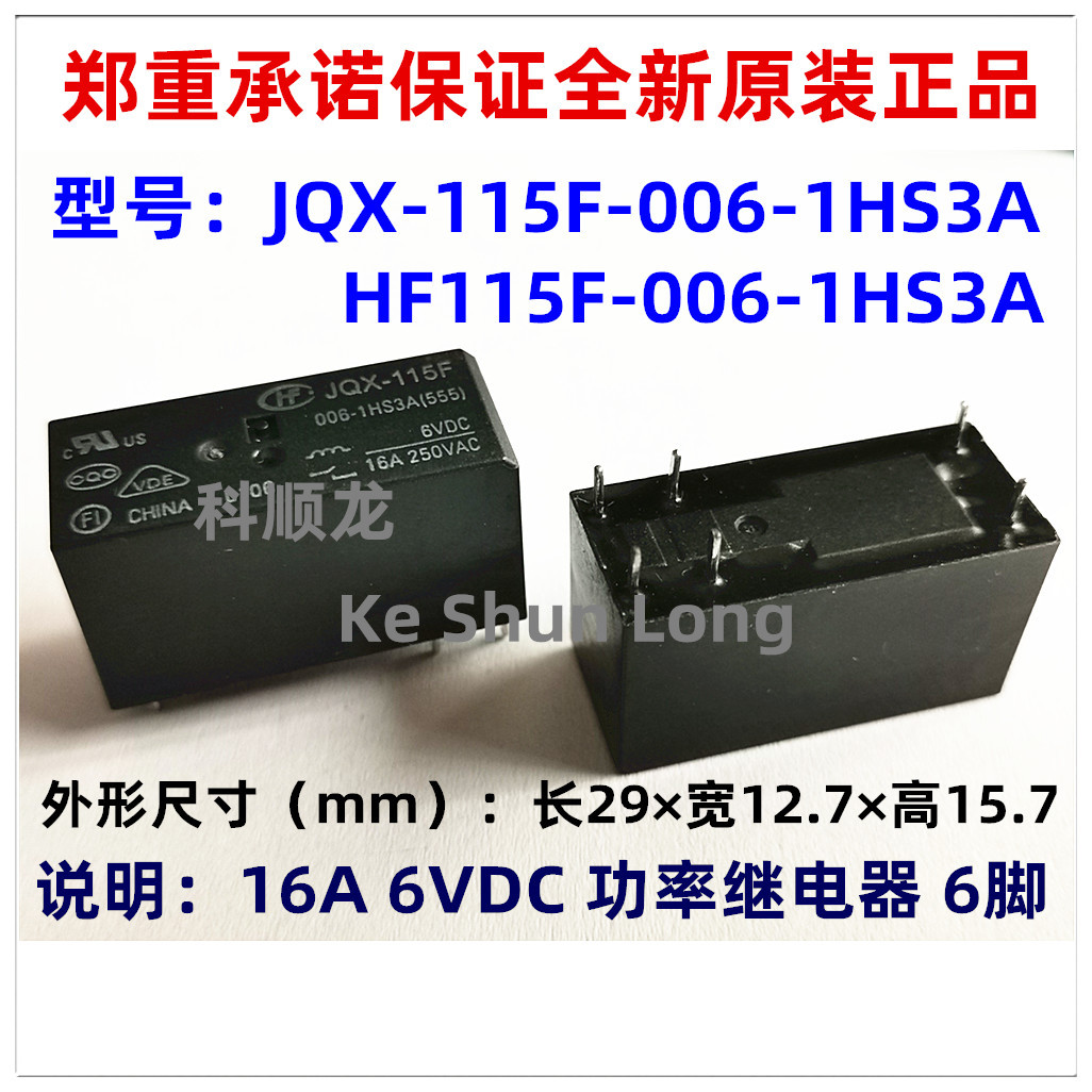 HF JQX-115F-006-1HS3A 6VDC 16A 6脚 全新原装正品宏发继电器