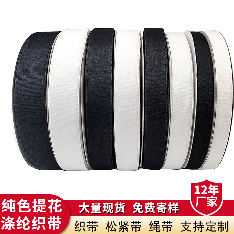 现货黑白纯色涤棉织带 缎纹锁边 服装辅料可印刷可染色平面织带