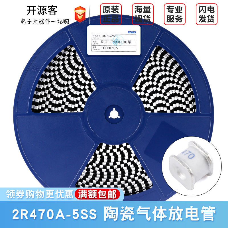 贴片陶瓷气体放电管 2R470A-5SS 470V/5KA 体积5*5*4.2mm
