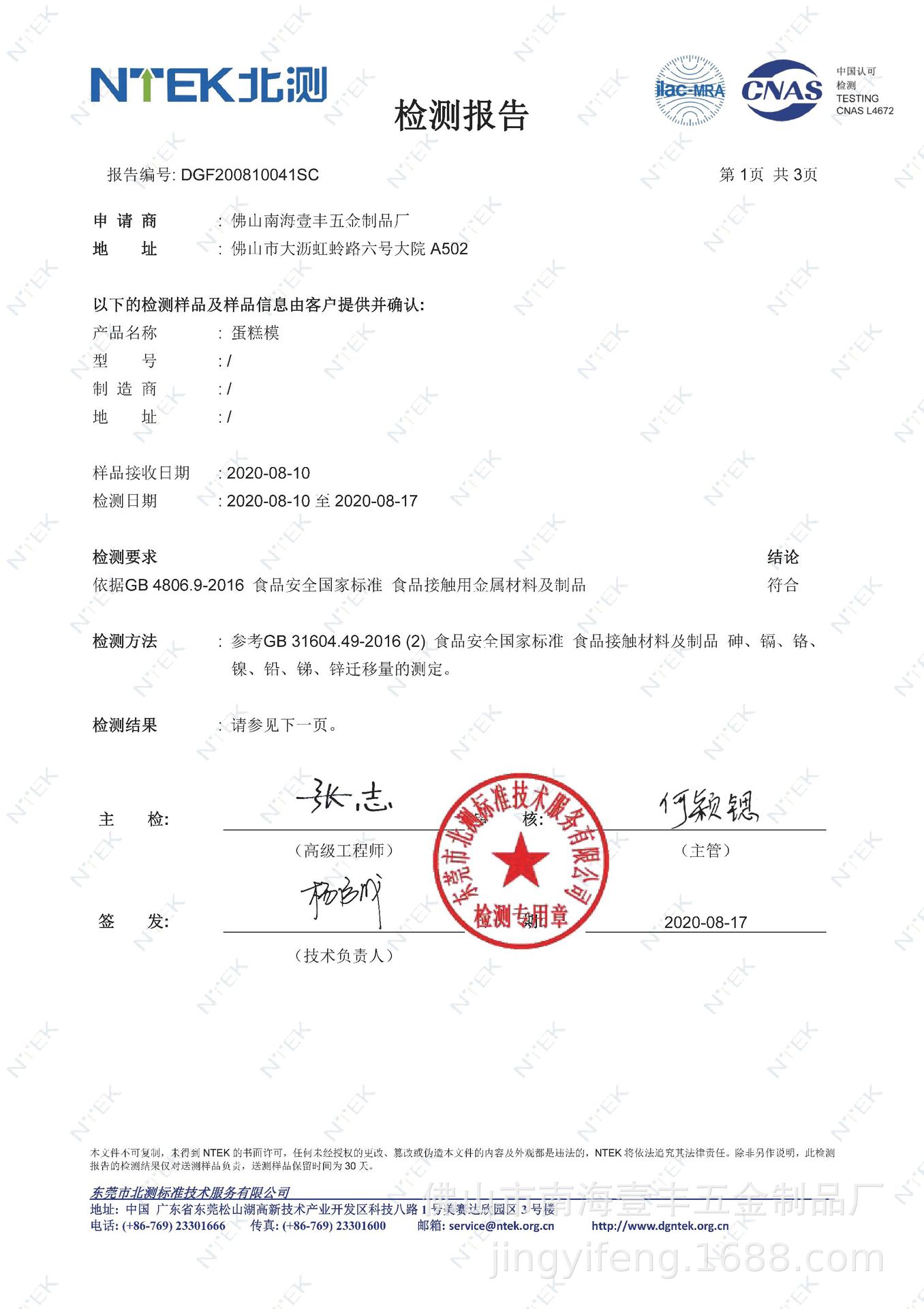 壹丰 200810041SC  金属材料 GB 4806.9