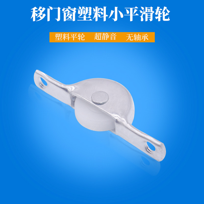 纱窗轮塑料轮滑轮木门轮移动门轮 推拉门轮小号平底塑料轮无轴承