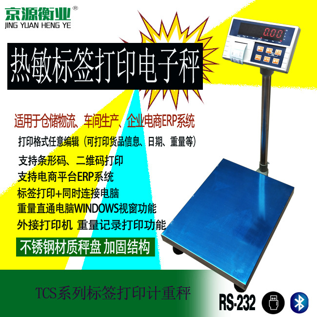 supply Beijing source Hengye multi-function label Printing scales Connecting a computer scale enterprise ERP system USB Scales