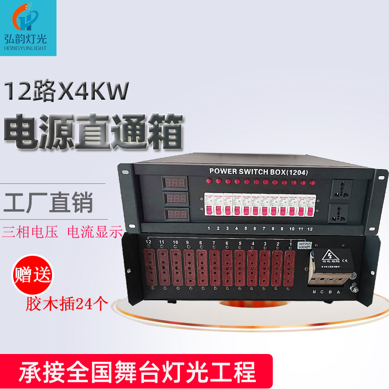 厂家直销12路电源直通箱12X4KW舞台灯电源箱数字硅箱酒吧灯光工程|ru