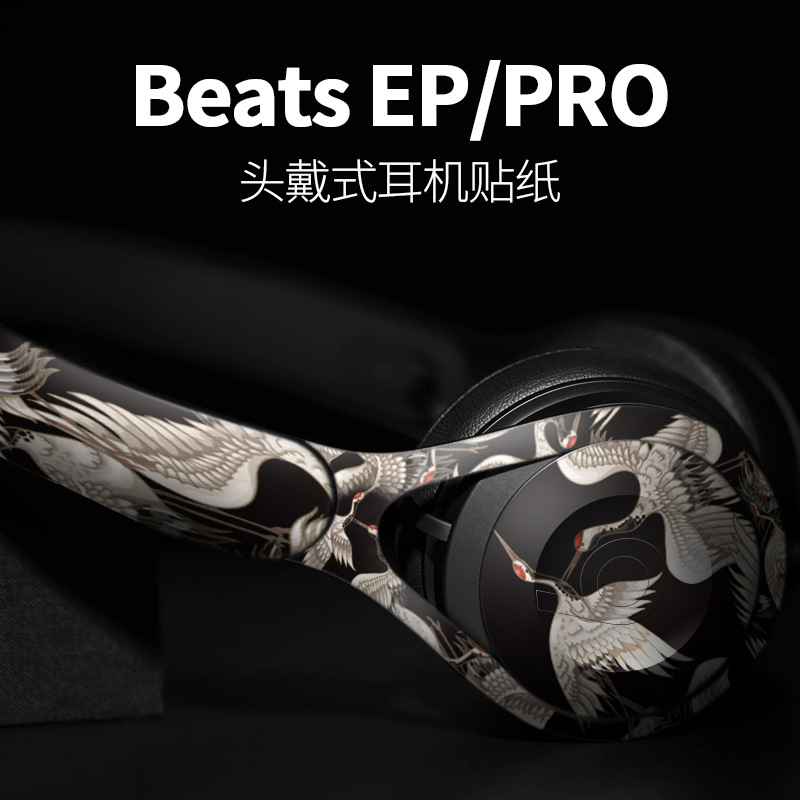 适用魔音beats无线pro蓝牙耳机ep贴纸全身贴纸创意保护来图可制定