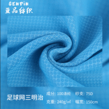 厂家直供全涤三明治网眼布面料 小足球格三明治 舞台服运动服面料