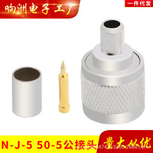 射频同轴连接器 N-J-5压接 N-50J-5压接头 同轴连接器 N型连接器