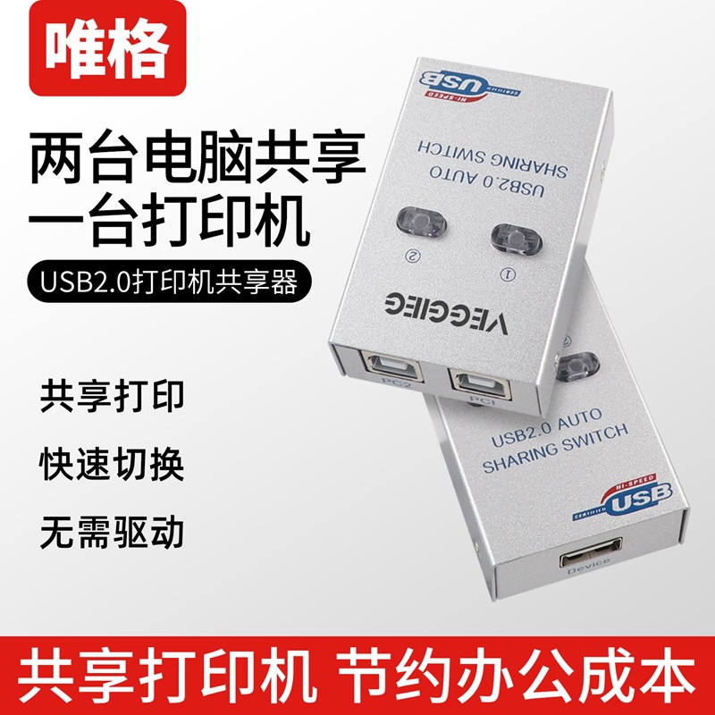 唯格usb2.0切换器2口手动打印机共享器标准USB2.0 2进1出切换器|ms
