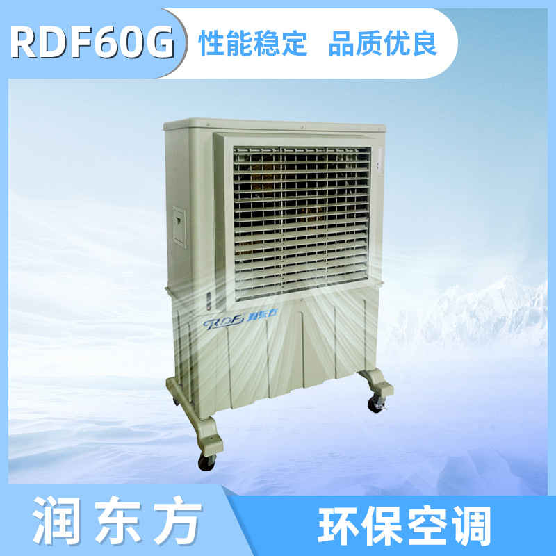 厂家批发车间厂房降温环保冷空调 环保水冷空调RDF60G工业空调