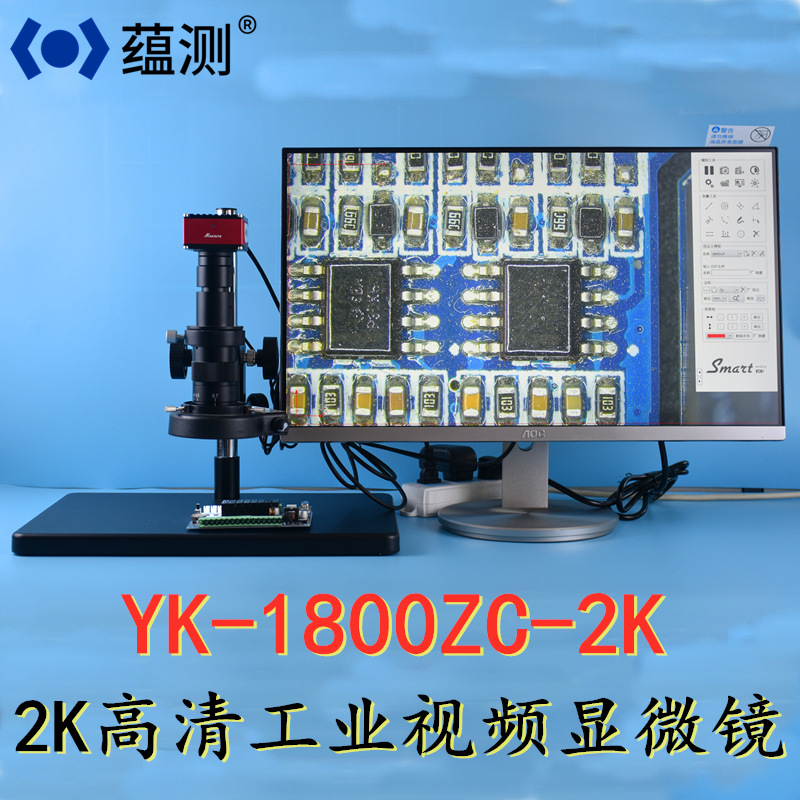 蕴测 YK-1800ZC-2K 高清视频显微镜 2K高清 可测量拍照录像