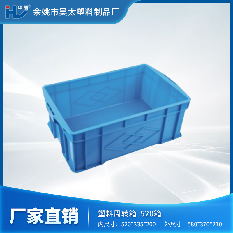 【厂家现货】厂家批发供应520箱，塑料周转箱，塑料周转筐等
