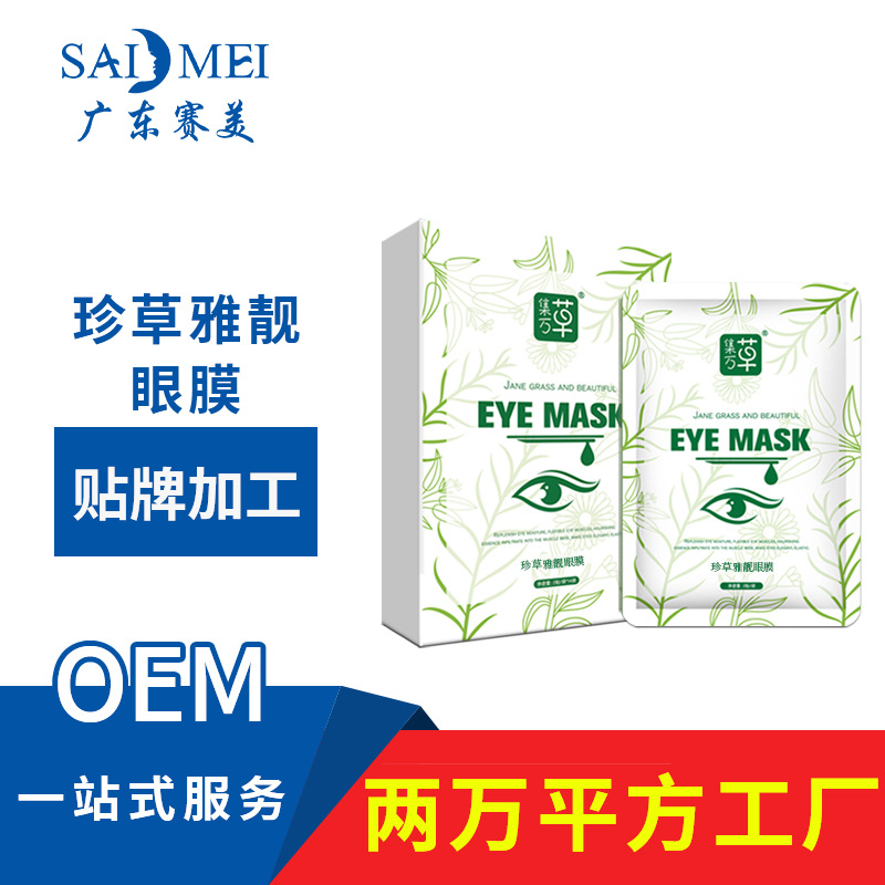 胶原多肽冻干眼膜oem代加工紧致补水眼膜原料半成品定制贴牌厂家