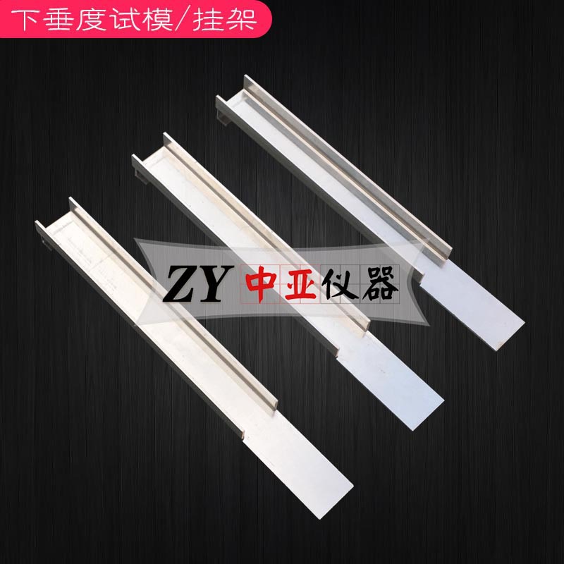 下垂度试模下垂度模具流平性试模下垂度试模挂架