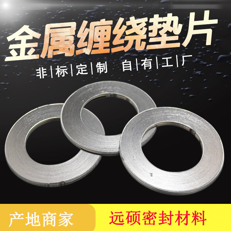 厂家直销O型金属缠绕垫片 金属缠绕垫片
