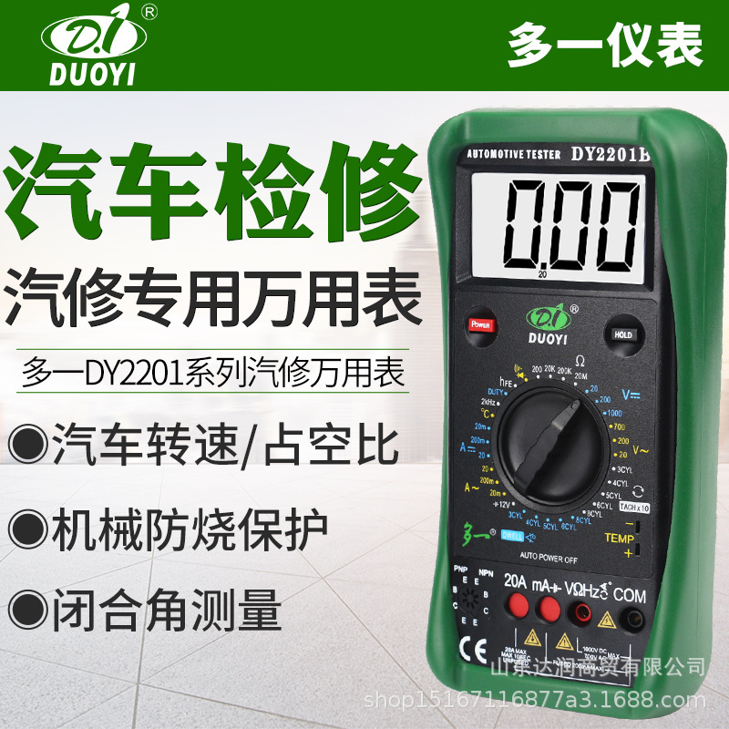多一DY2201汽修万用表数字高精度全自动智能电工维修车专用万能表