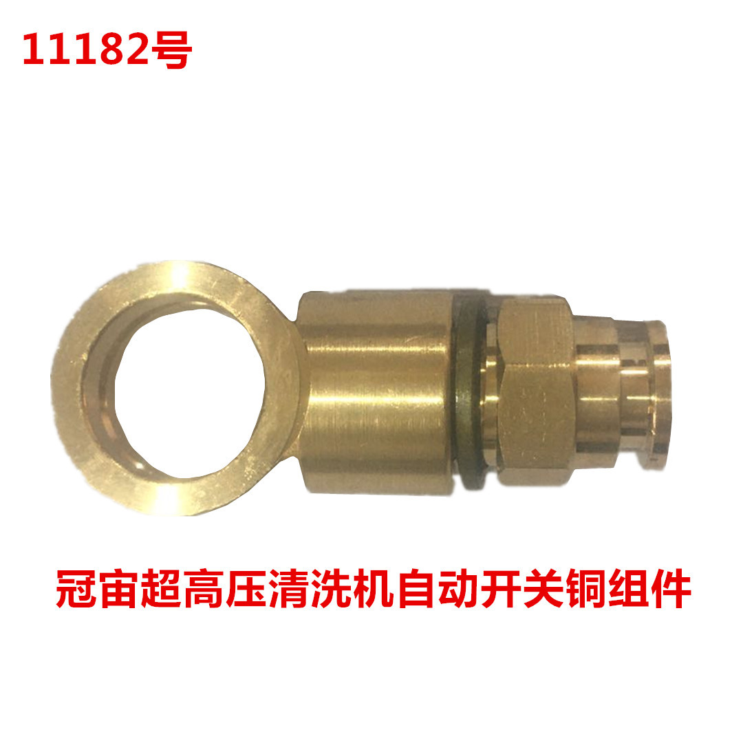 冠宙高乘大乘超高压清洗机自动开关铜组件  11182号