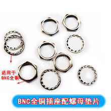 BNC全铜专用垫片 BNC全铜插座专用螺母 垫片,不含BNC主体。