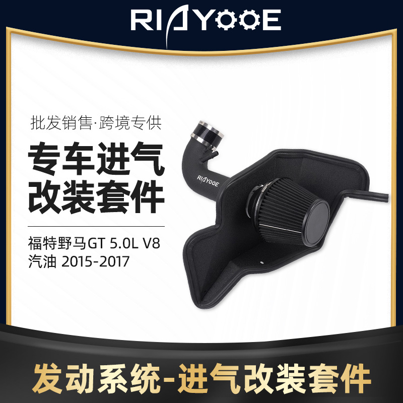 改装汽车进气管套件 适用于福特野马GT 5.0L V8汽油 2015-2017