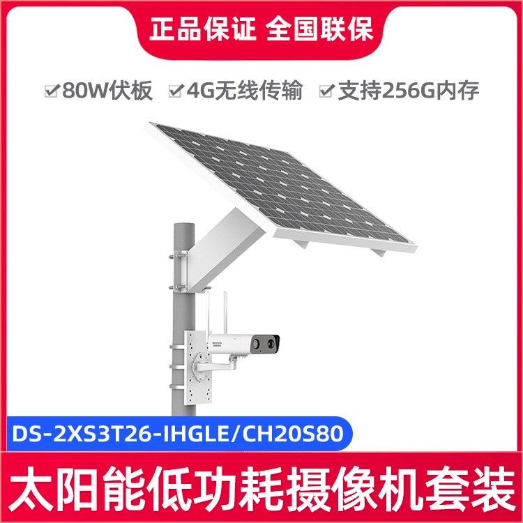 海康威视200万太阳能低功耗摄像机套装DS-2XS3T26-IHGLE/CH20S80