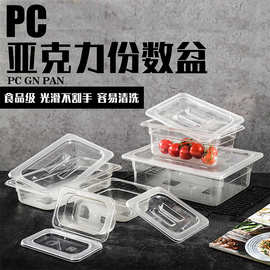 PC透明份数盆耐摔透明带盖盆多规格方形食品盘水果份数盘冰淇淋盘