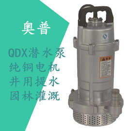 奥普QDX系列小型家用潜水泵农用灌溉抽水清水泵220V高扬程大流量